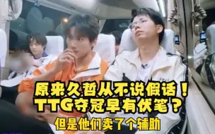 Descargar video: 原来久哲从不说假话！TTG夺冠早有伏笔？！#2023KPL夏季赛   #广州TTG #重庆狼队