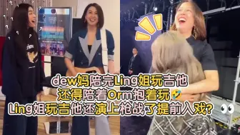 Descargar video: dew妈陪完Ling姐玩吉他还得陪着Orm抱着玩🤣Ling姐玩吉他还演上枪战了提前入戏是吧？👀