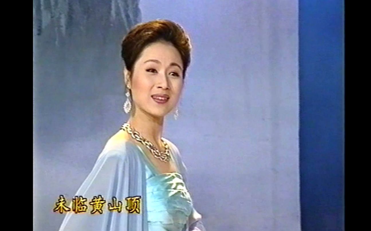 [图]人美景美，1996年马兰《黄山抒怀》将黄山之美之秀尽展眼前，艳惊四座！