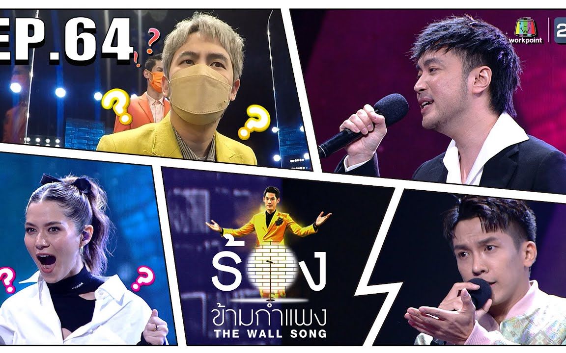 [图]【泰国综艺】The Wall Song ร้องข้ามกำแพง EP64 V Violette，Tao Phusilpa，Bell Supol