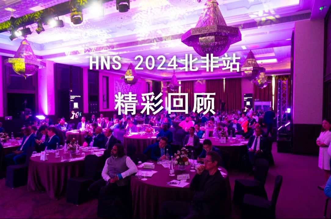 HNS 2024丨华为数据通信创新峰会北非站圆满结束.星河AI网络,助力北部非洲数智化发展!哔哩哔哩bilibili