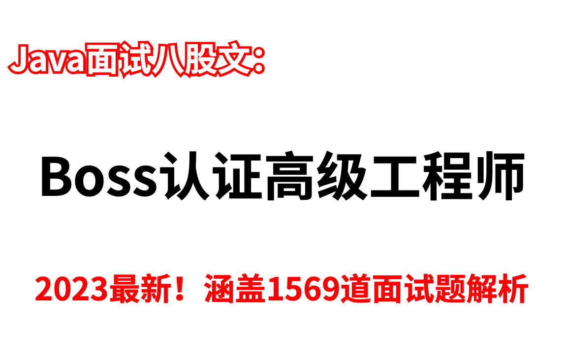 【BOSS认证】2023Java面试八股文高级工程师版,马士兵教育和BOSS直聘双把关!哔哩哔哩bilibili