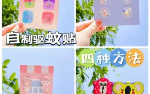 Download Video: 自制夏日驱蚊贴四种方法｜带手工教程