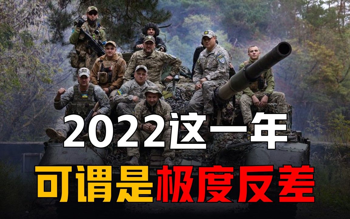 回看2022这一年,可谓:惊心动魄、倒海翻江!哔哩哔哩bilibili