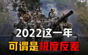 Скачать видео: 回看2022这一年，可谓：惊心动魄、倒海翻江！