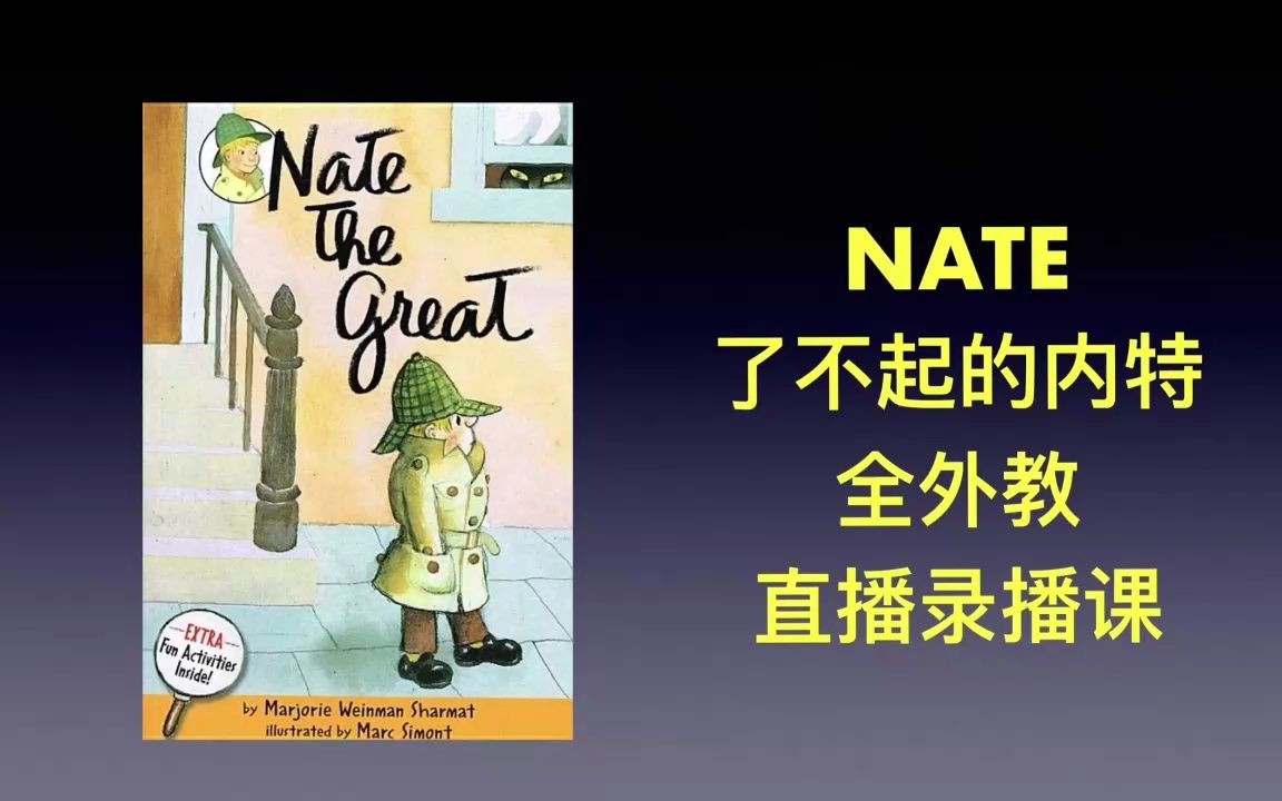 初章精读 大侦探内特 Nate the great 美国文学课 外教精读 demo1哔哩哔哩bilibili