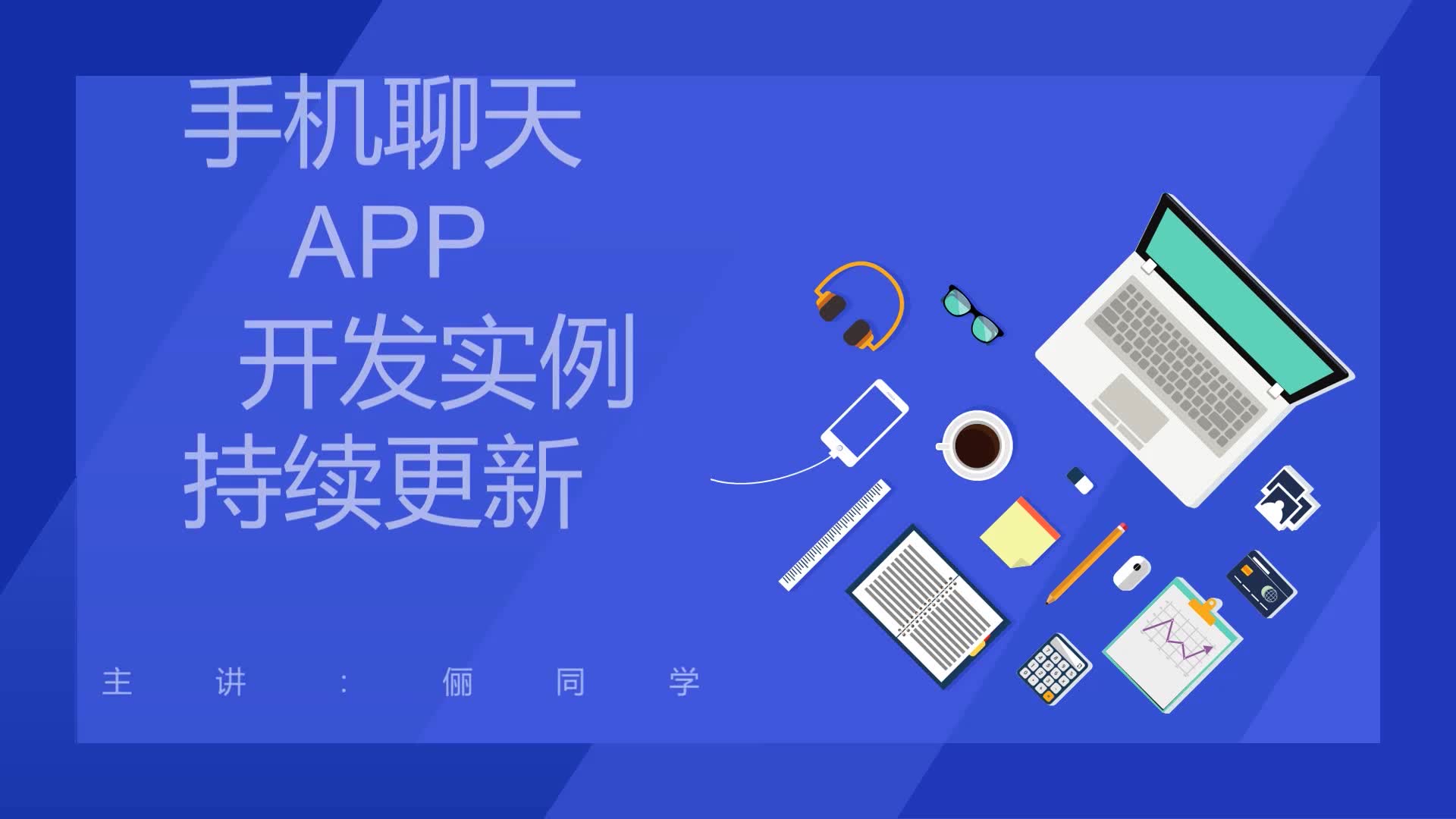 有空玩游戏,不如来学APP开发. php APP开发其实很简单,从零基础一天学会. (教学教程基础视频)哔哩哔哩bilibili