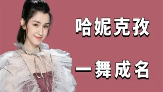 “一舞成名”哈妮克孜，因蜡烛门事件名声尽毁，如今的她怎么样了