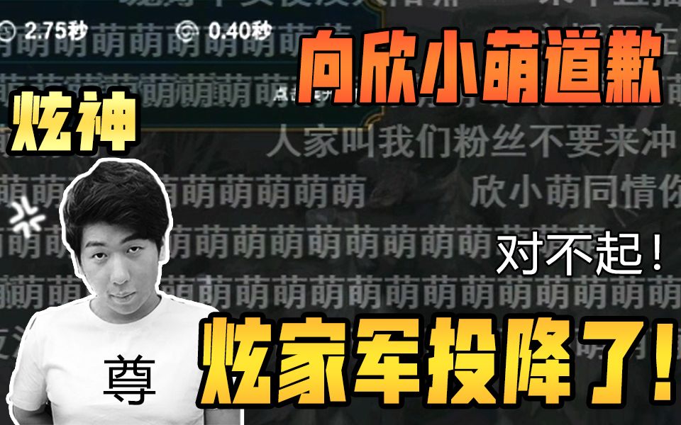 【炫神】直播间被萌家军占领,主播不堪网暴向欣小萌道歉!对不起!哔哩哔哩bilibili