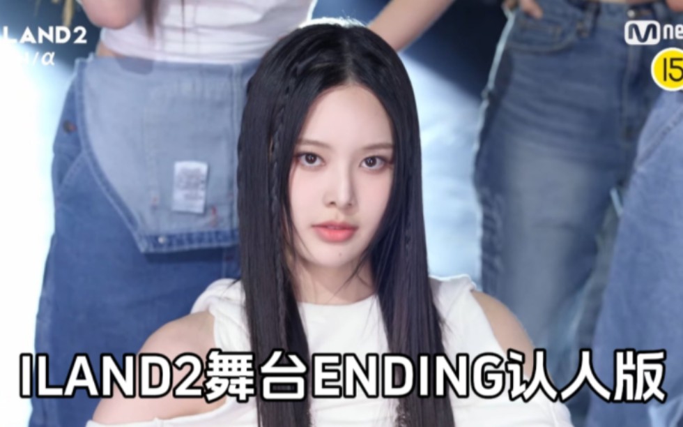 iland2舞台成员ending完整认人版,有曾参加过的runext成员方智玟