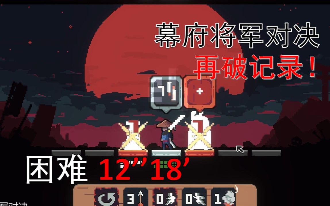 [图]【全站第一】【幕府将军对决】流浪者困难 12min18s 再破记录 Shogun Showdown Wanderer困难速通