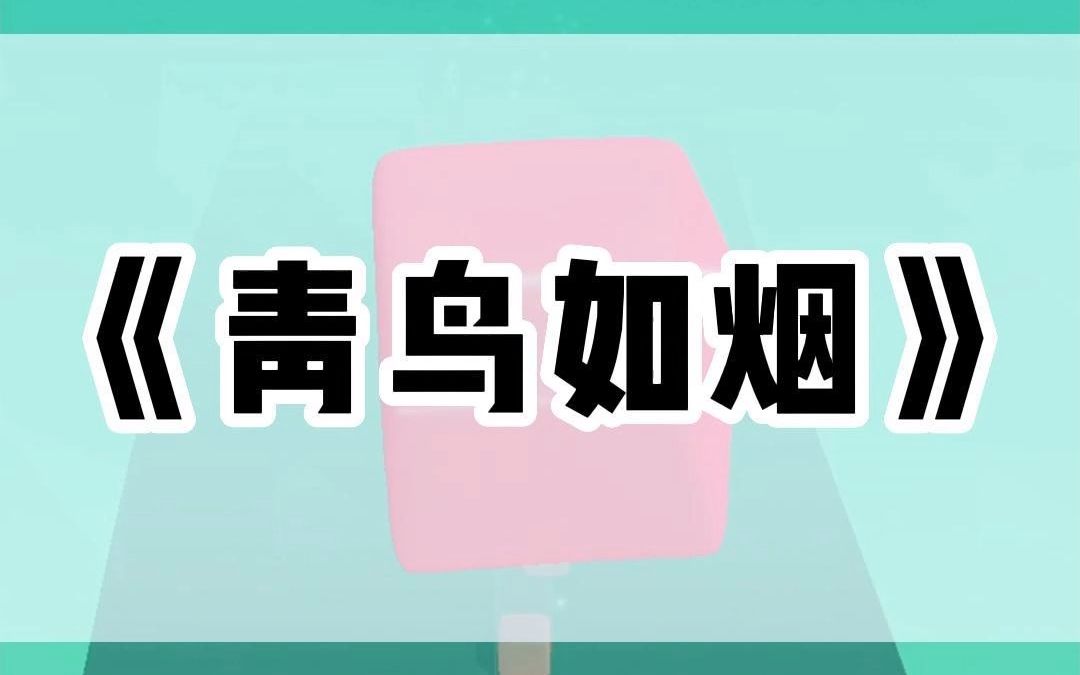 書名:青鳥如煙(後續矢口乎看)