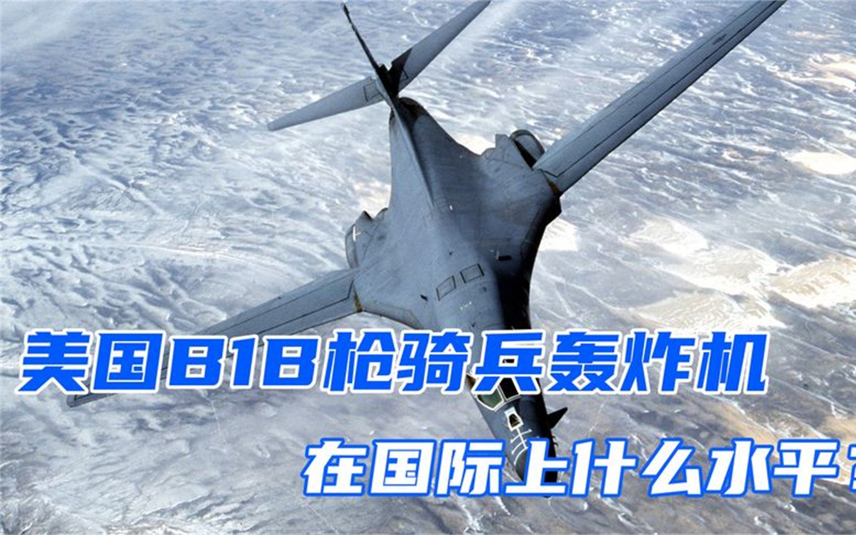 服役至今40多年,美國b1b槍騎兵轟炸機,在國際上是什麼水平?