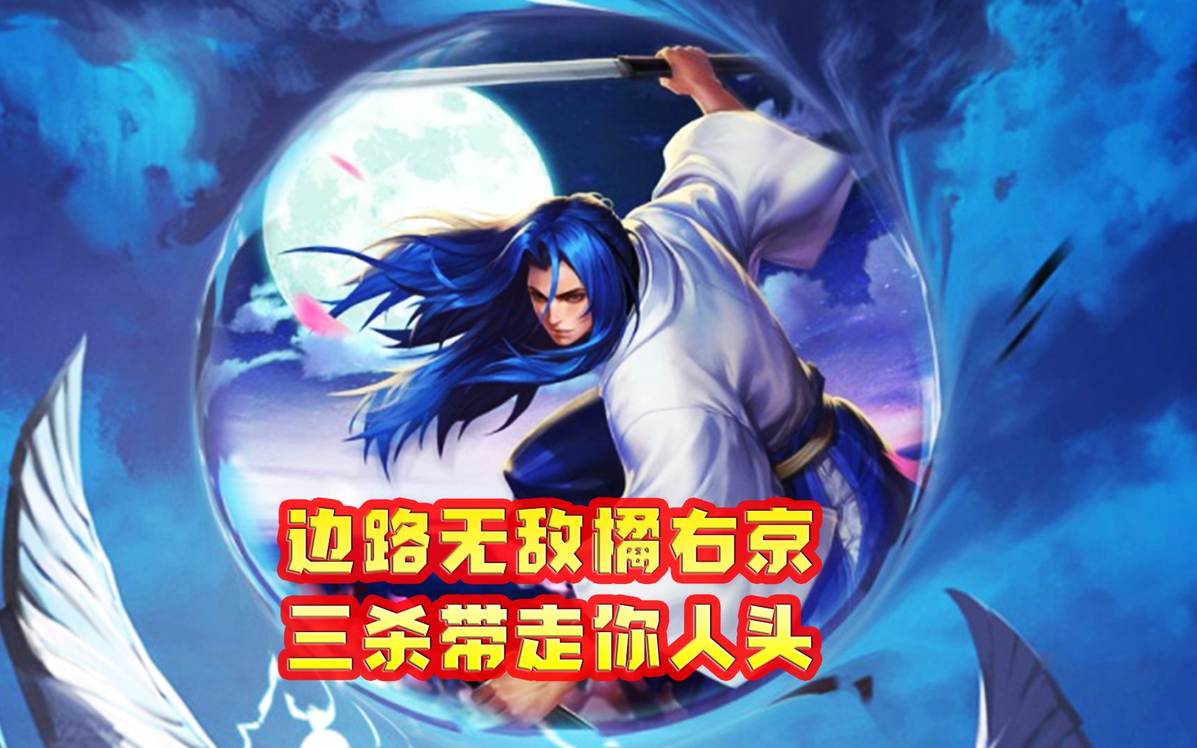 活动作品王者荣耀边路无敌橘右京三杀带走你人头