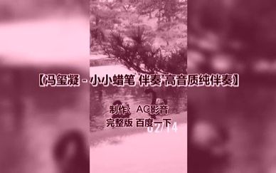 冯玺凝  小小蜡笔 伴奏 高音质纯伴奏哔哩哔哩bilibili