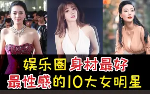 Download Video: 乐圈身材最好、最性感的10大女明星！