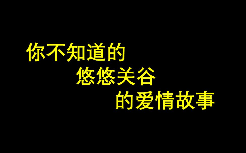 [图]悠悠关谷的传奇恋爱故事