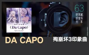 Download Video: 【崩坏3｜毕业旅行】用4款最火耳机听《Da Capo》崩坏3终章《毕业旅行》动画短片印象曲HOYO-MIX【Hi-Res】