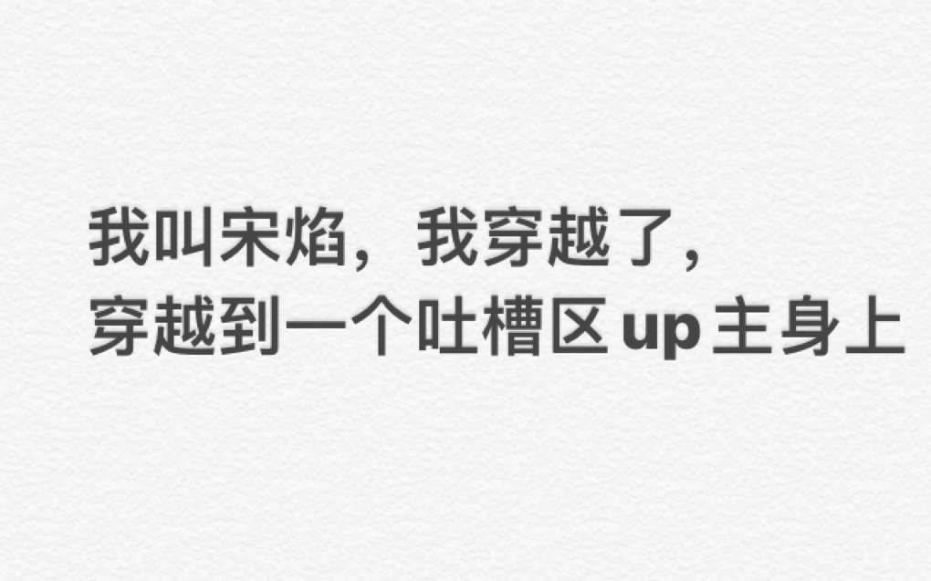 b站自己的宋焰,路温,这是我给你想的公关手段哔哩哔哩bilibili