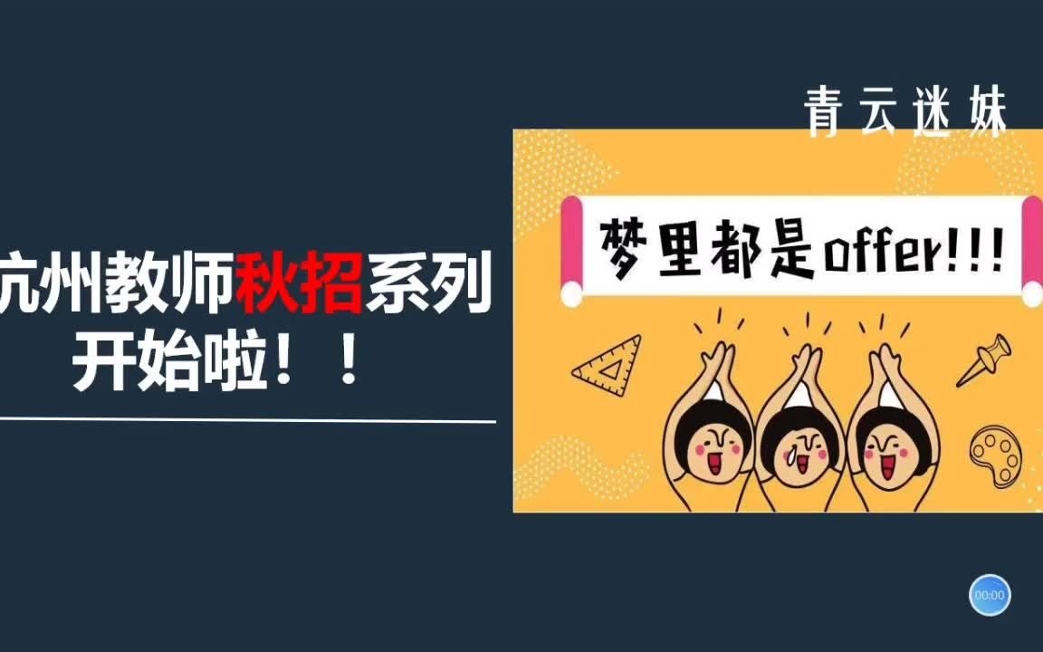 【号外】杭州教师秋招系列 开始啦!!哔哩哔哩bilibili