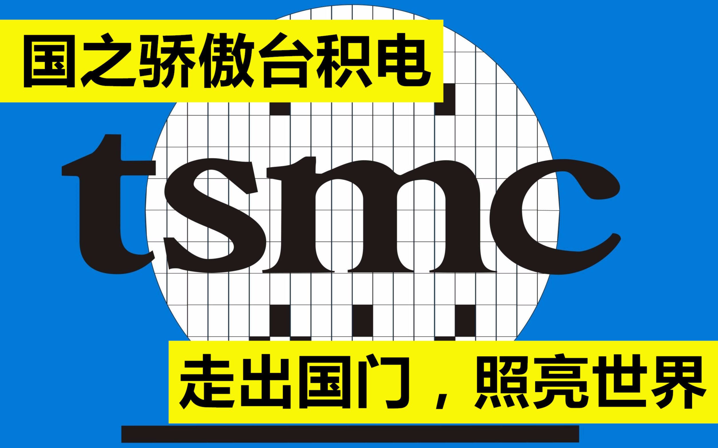 【台积电】凭实力走向世界,intel、AMD等巨头与其深度合作(台积电)哔哩哔哩bilibili