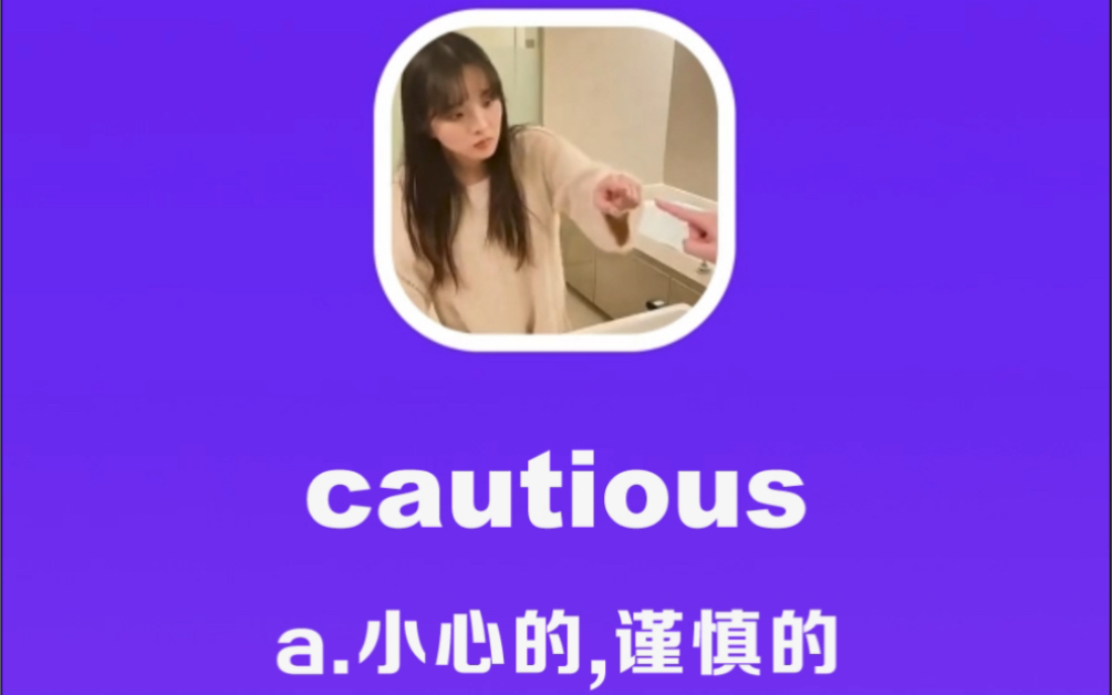 cautious:小心的,谨慎的哔哩哔哩bilibili