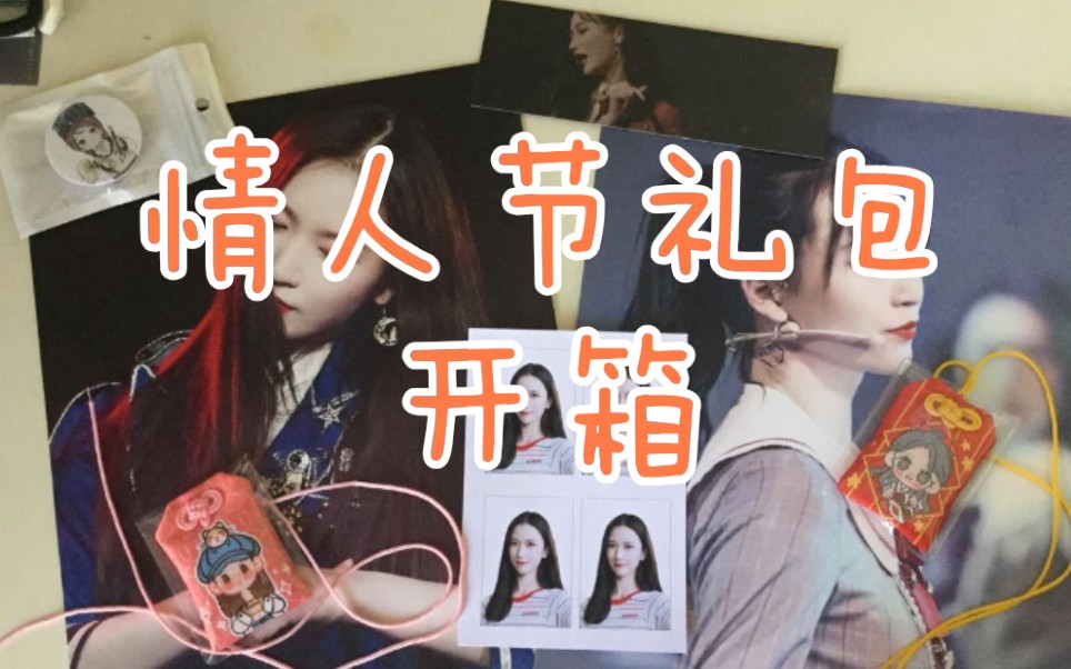 【开箱】【吴哲晗】情人节礼包开箱