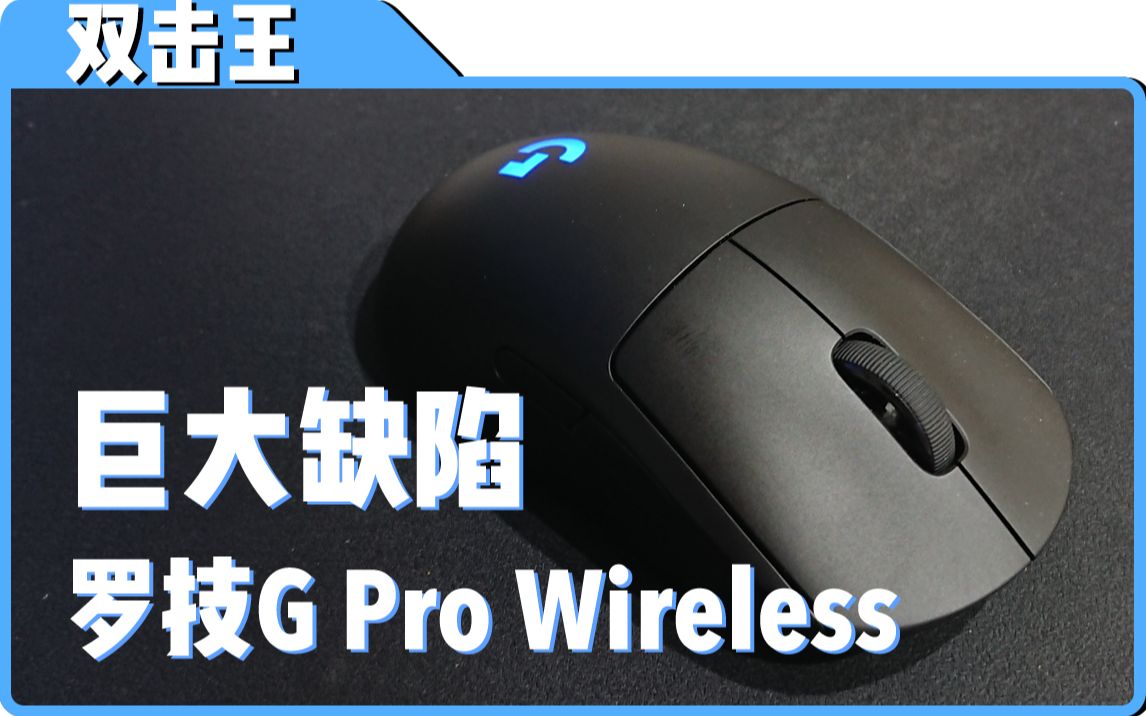 G pro wireless品控堪忧! 罗技新旗舰鼠标左键平均寿命只有22天哔哩哔哩bilibili