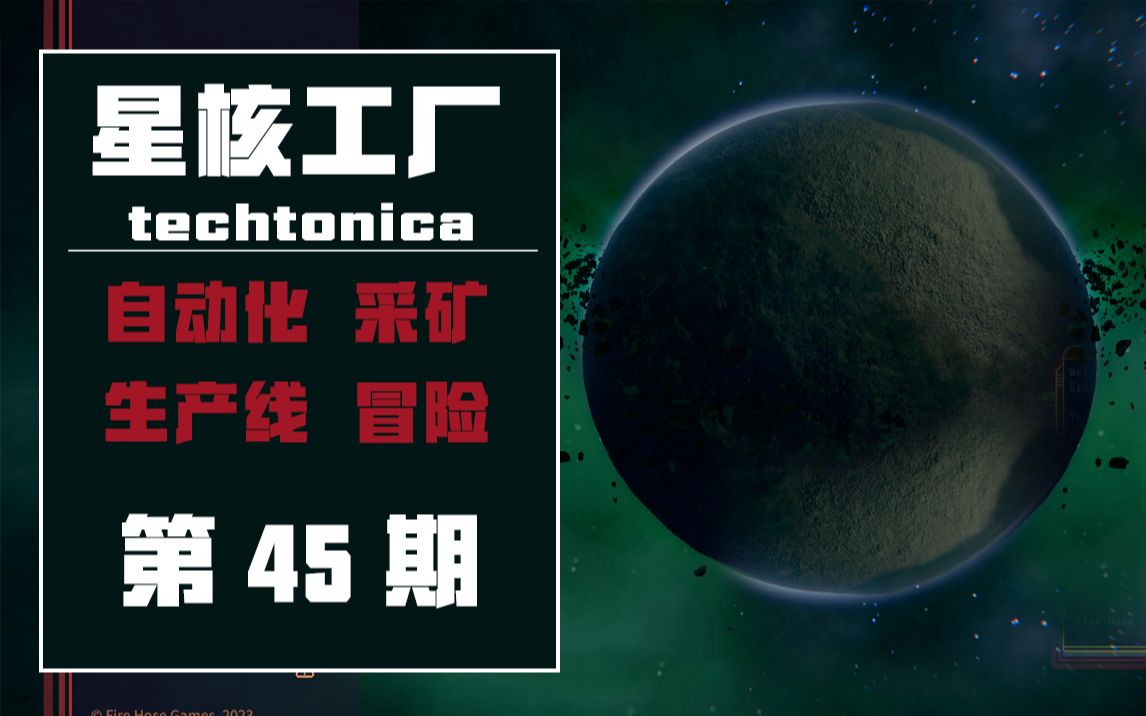 [图]星核工厂【第45期】我的妈耶，这个生产线玩的我头好大啊。【游戏官方合作】【自动化，生产线，冒险，探索，采矿】