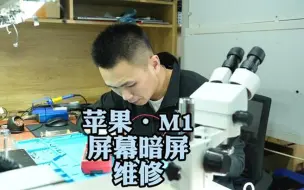 Descargar video: m1 cpu a2338进水不开机苹果笔记本电脑维修13寸飞线死机Mac维修