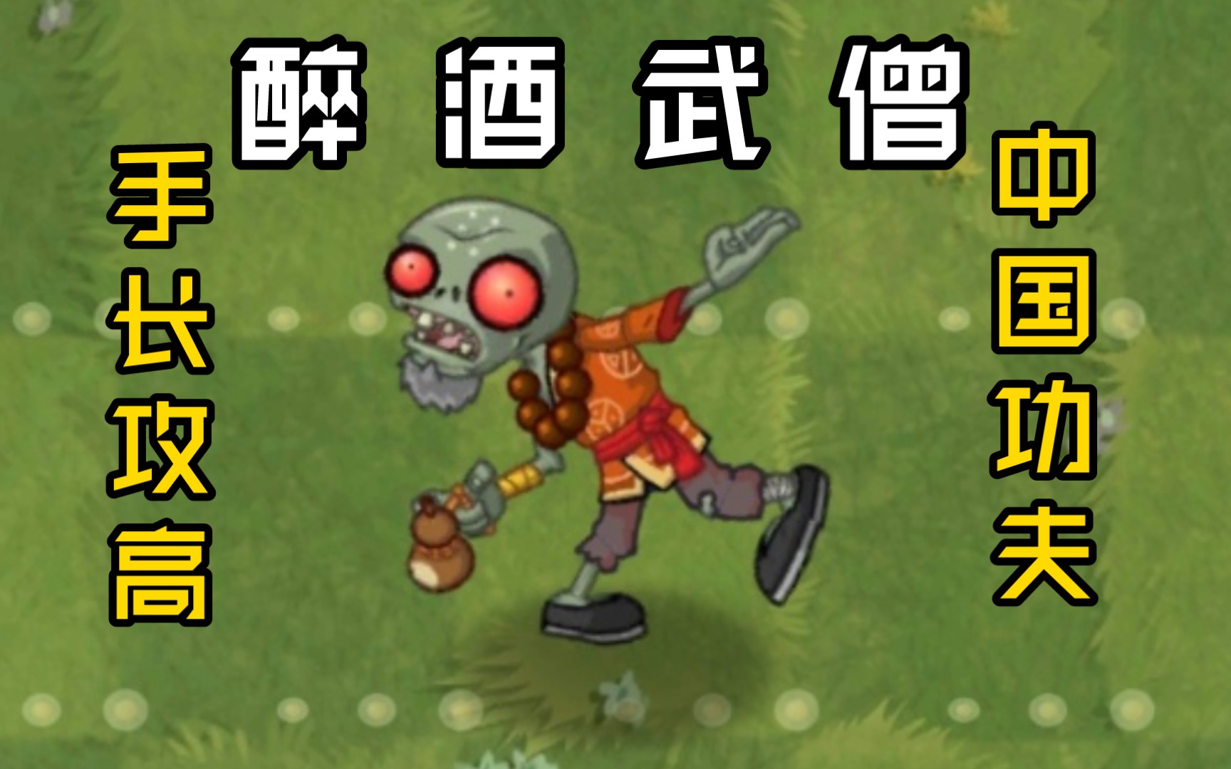 【sy僵尸互怼】醉酒武僧vs所有僵尸!中国功夫!