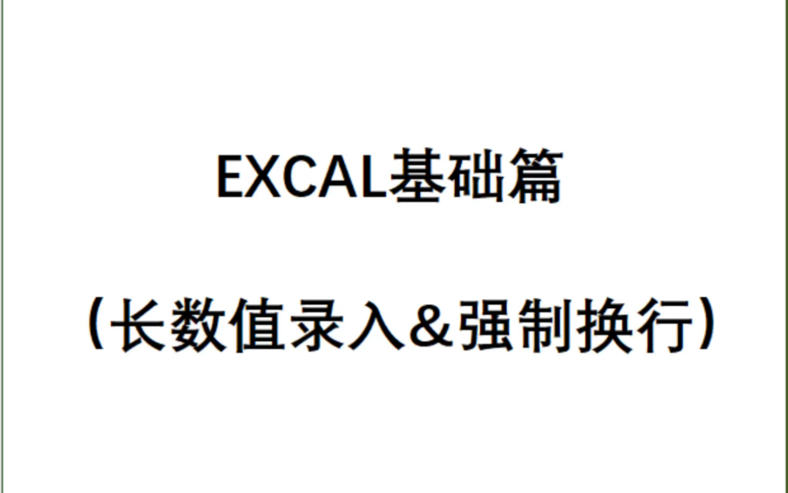 Excal之身份证号录入和强制换行哔哩哔哩bilibili