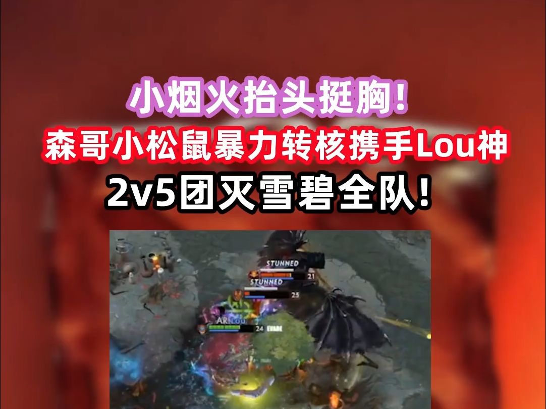 小烟火抬头挺胸!森哥小松鼠暴力转核携手Lou神2v5团灭雪碧全队!DOTA2