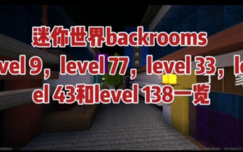 迷你世界backrooms level 11，level 31，level 70，享乐层，level 172和level  61一览_哔哩哔哩_bilibili