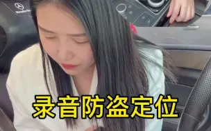 Video herunterladen: 定位器还可以录音，轻松防盗，远程就可以掌控！