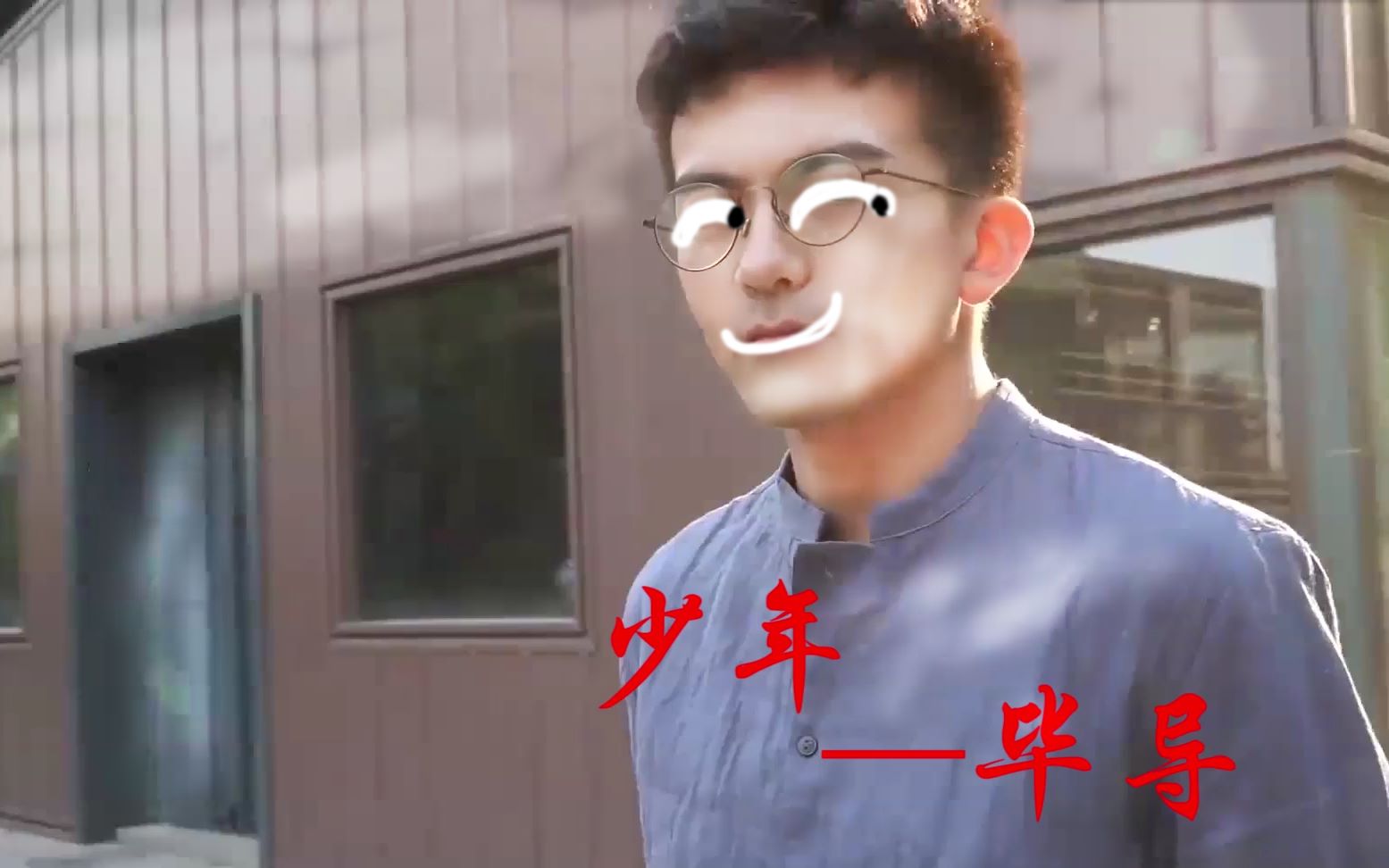 毕导还是从前那个少年