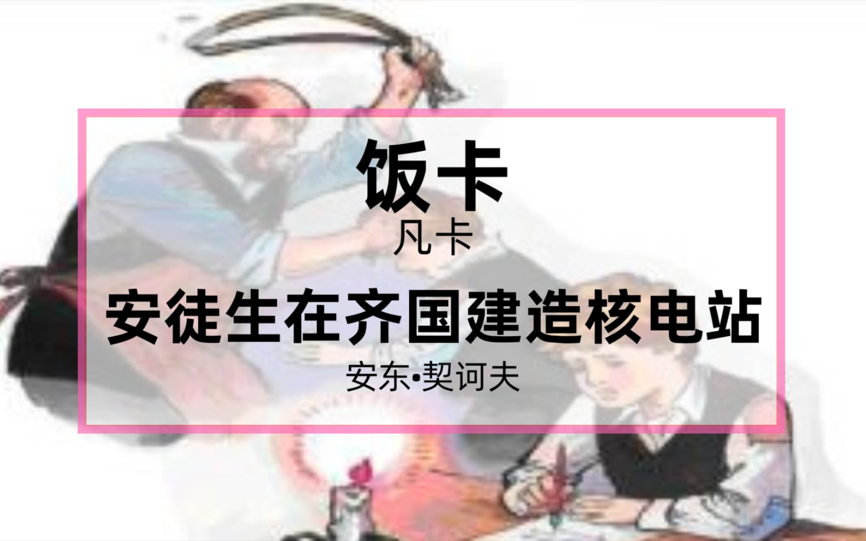 当契诃夫《凡卡》被谷歌翻译20次……奇 怪 的 名 字 增 加 了 !哔哩哔哩bilibili