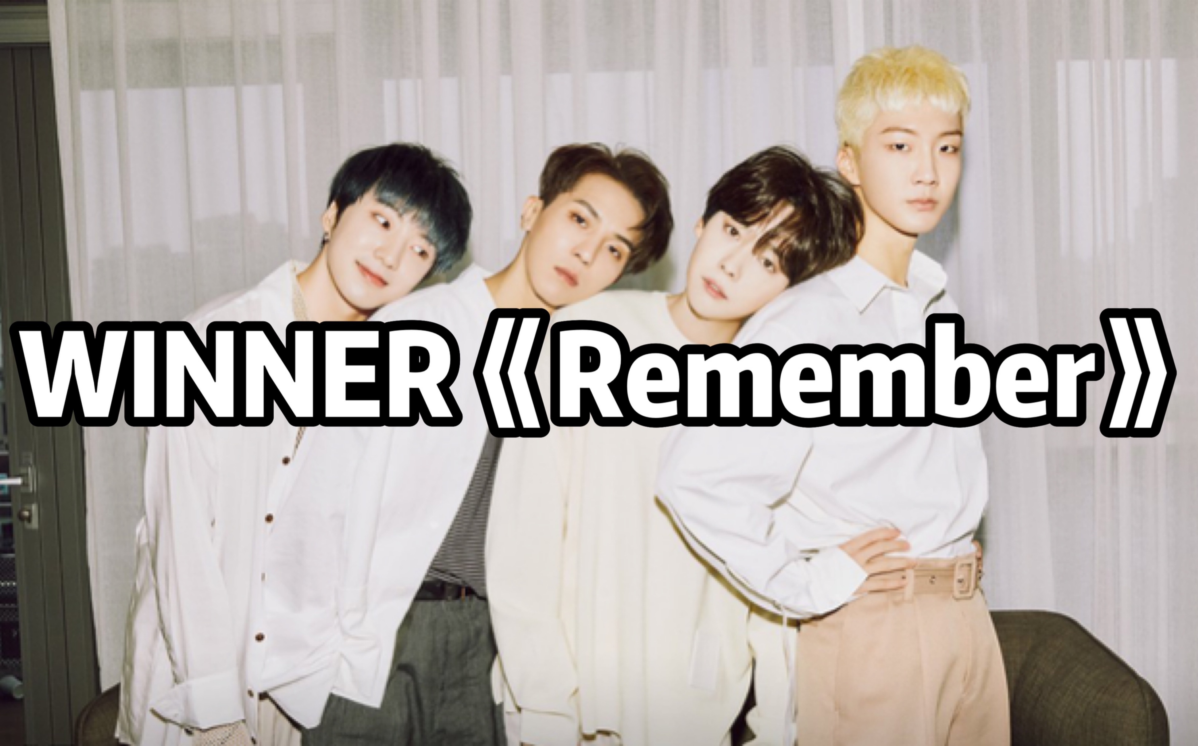 全站最快5分钟学唱winner《remember》,这歌真心好听,也很好学,跟唱几