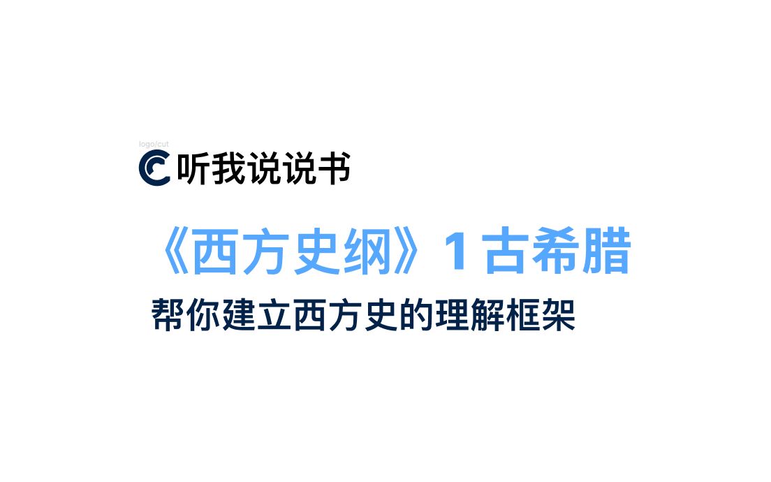 [图]【说书人】希腊和斯巴达到底都是怎么回事儿？西方史真的难学吗？《西方史纲》之古希腊（1/4）