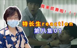 [图]【特长生第一季 reaction】第八集01 有种捉（）现场的既视感