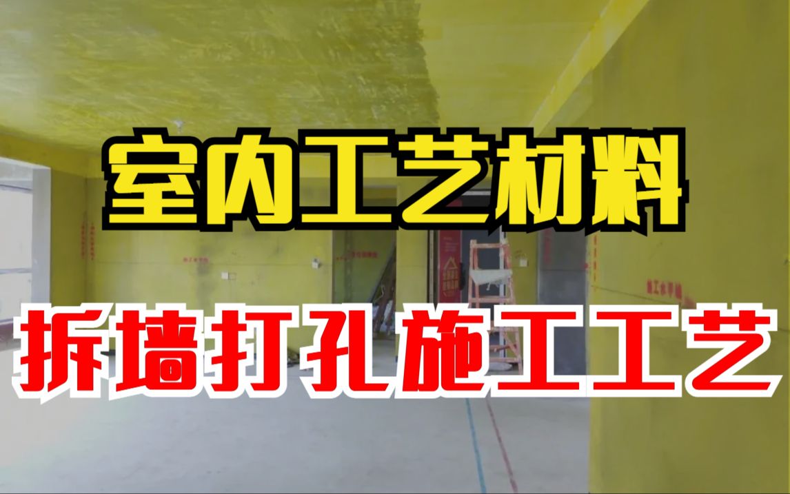 【工艺材料】室内施工工艺拆墙打孔教程,零基础入门到精通,让你不花钱也能学会施工工艺!哔哩哔哩bilibili