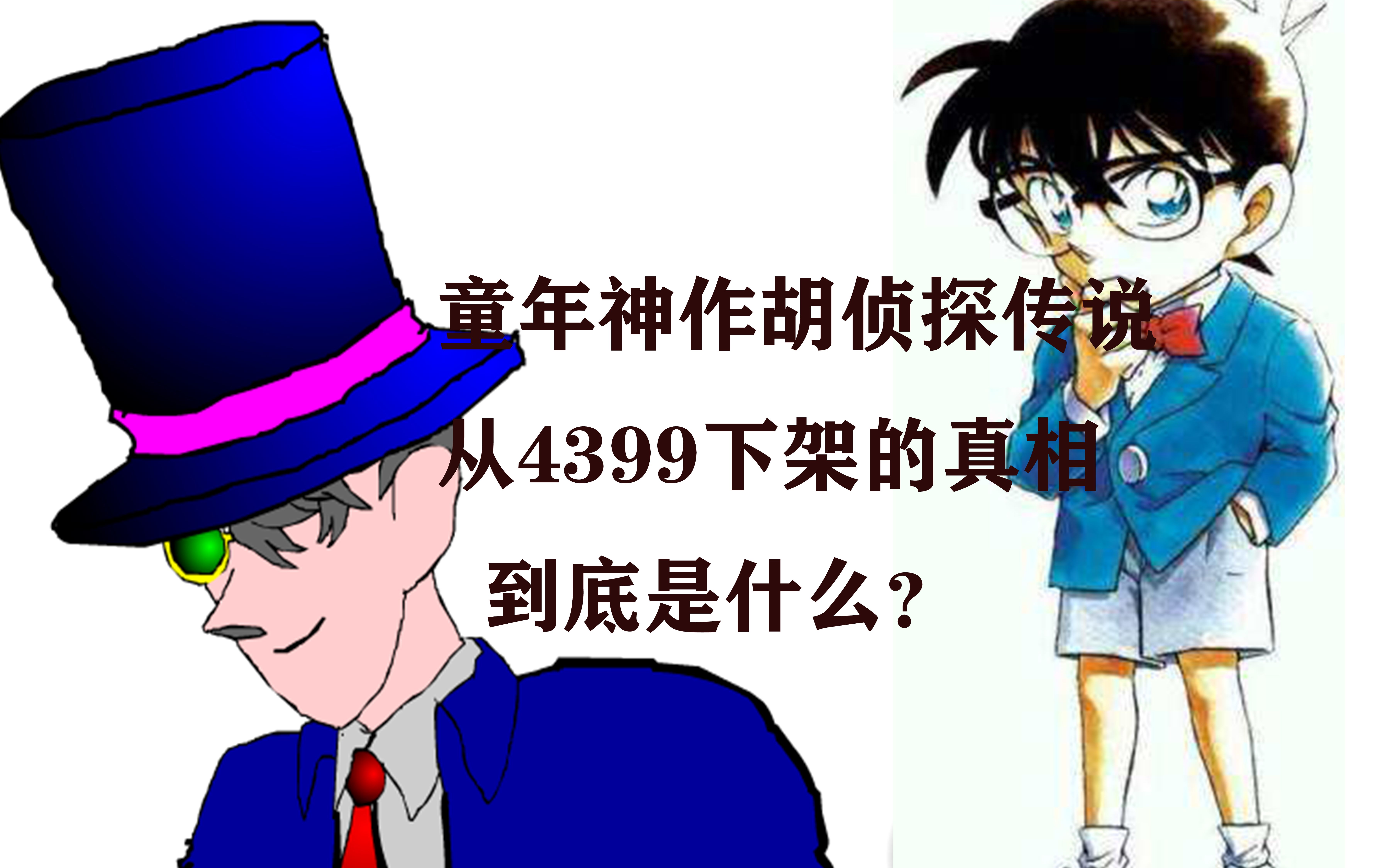 [图]童年神作？胡侦探传说从4399下架的原因是。。。