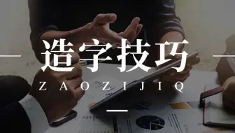 【造字基本原理】AI字体设计原则以及创意表达！！