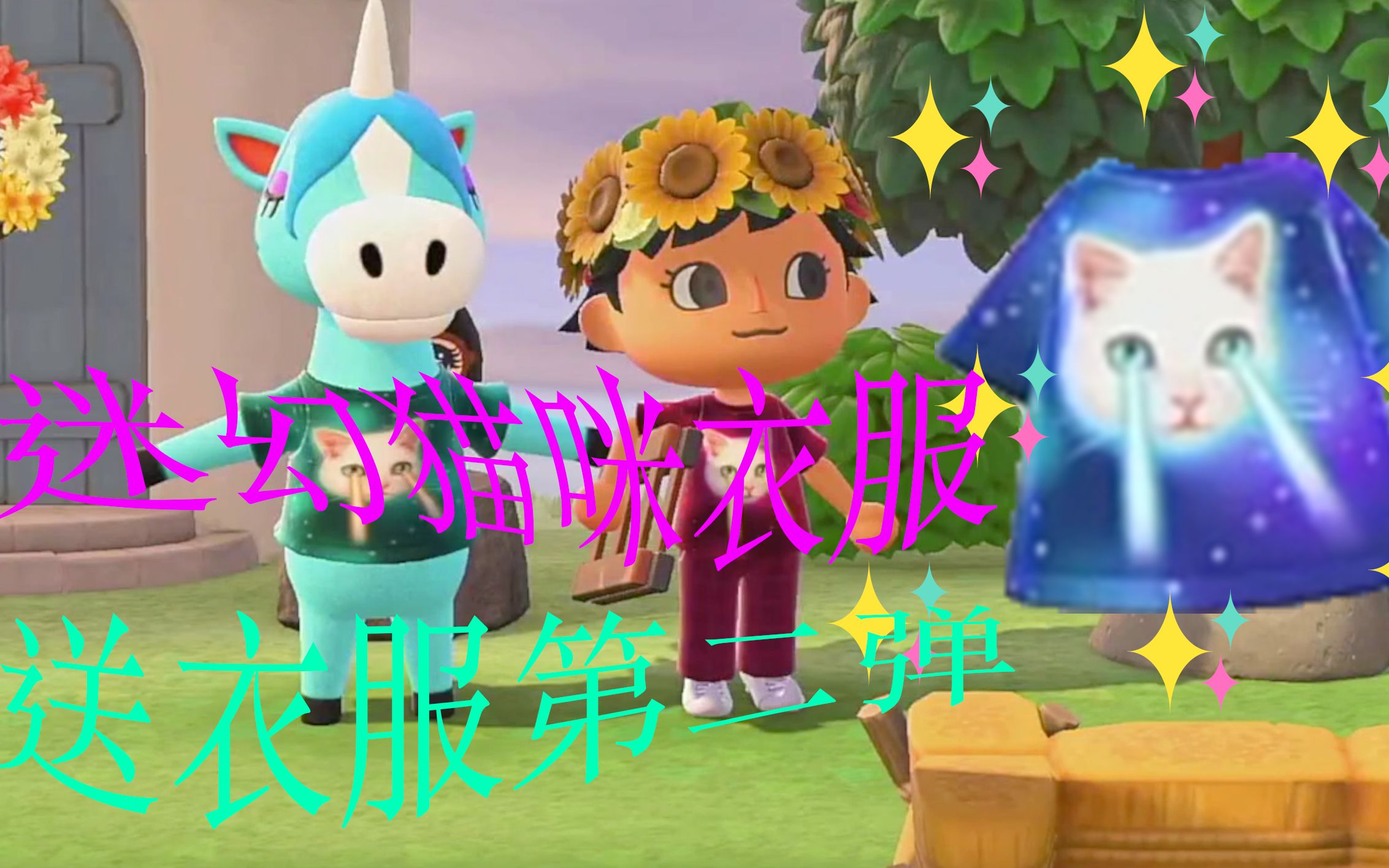 【动物森友会】又送衣服!动森最魔性上衣の迷幻猫咪!