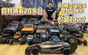 Download Video: 【拥有20多台RC模型遥控车是什么体验】带大家看看我的所有车