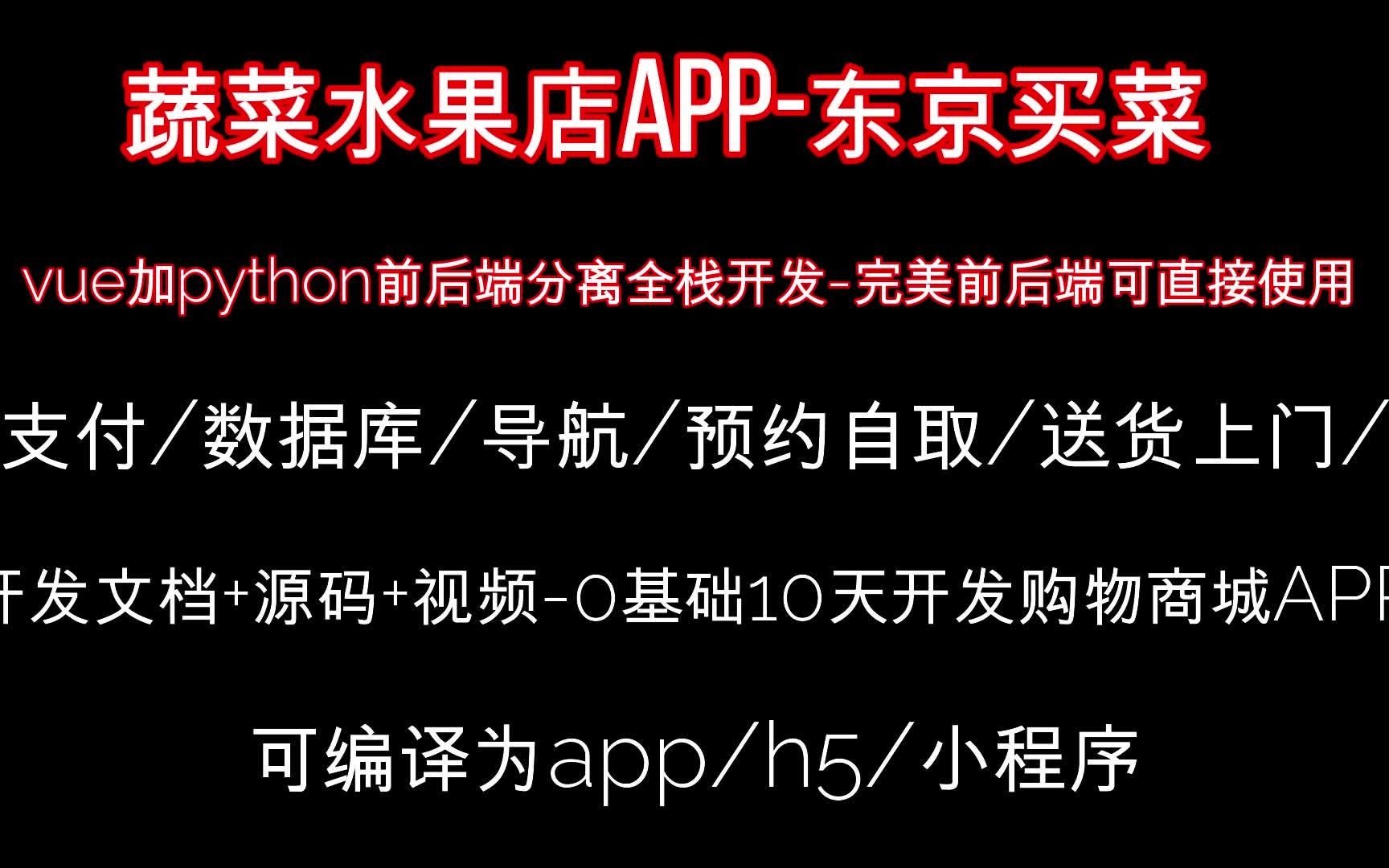 蔬菜水果店APP/H5东京买菜小区卖菜APP/小程序上门送菜预约取菜支付导航定位店长后台管理智能门店管理第九课哔哩哔哩bilibili