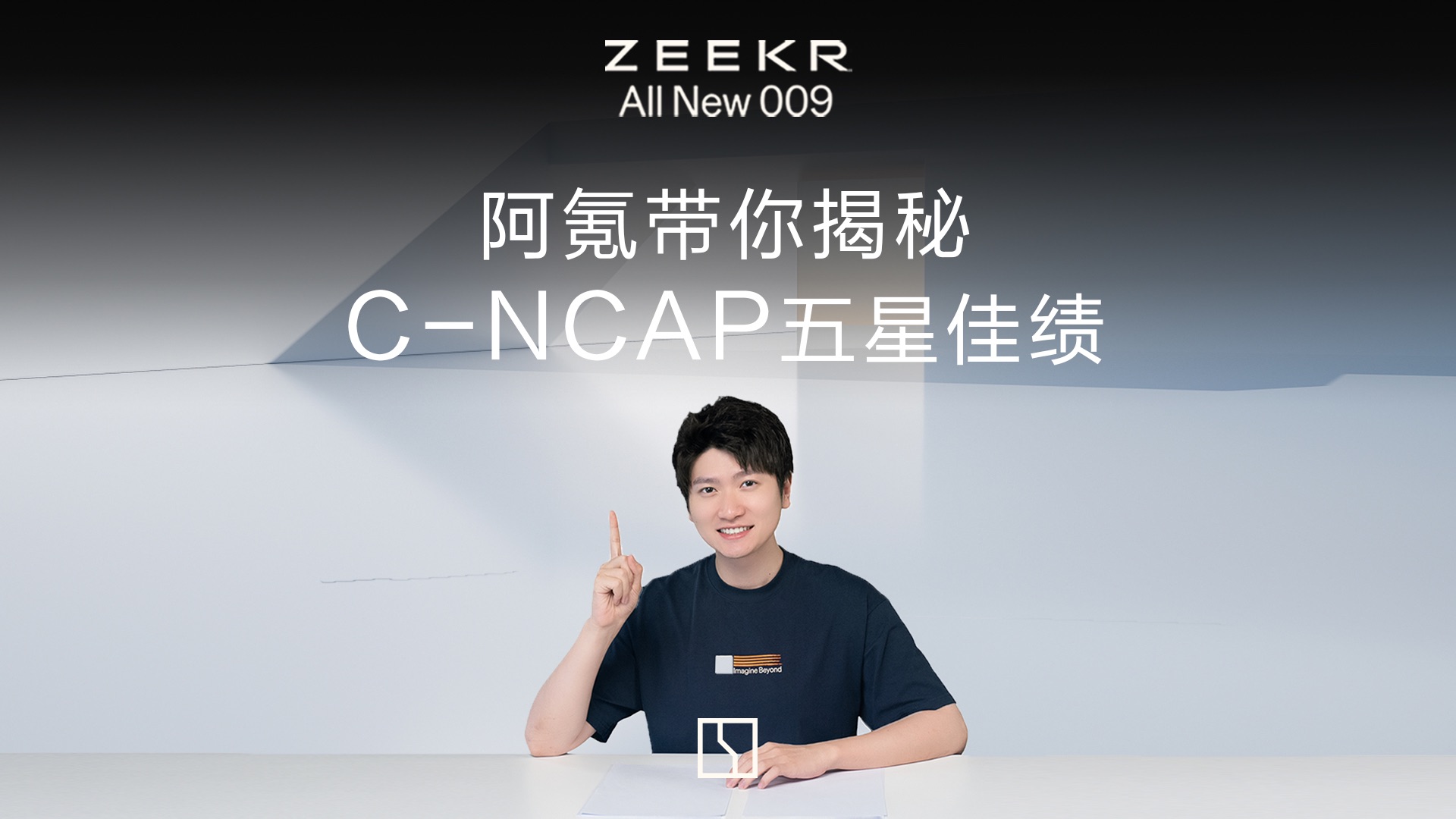 全新极氪009|CNCAP碰撞测试荣获五星,阿氪带你揭秘「公路坦氪」720度安全背后的秘密哔哩哔哩bilibili