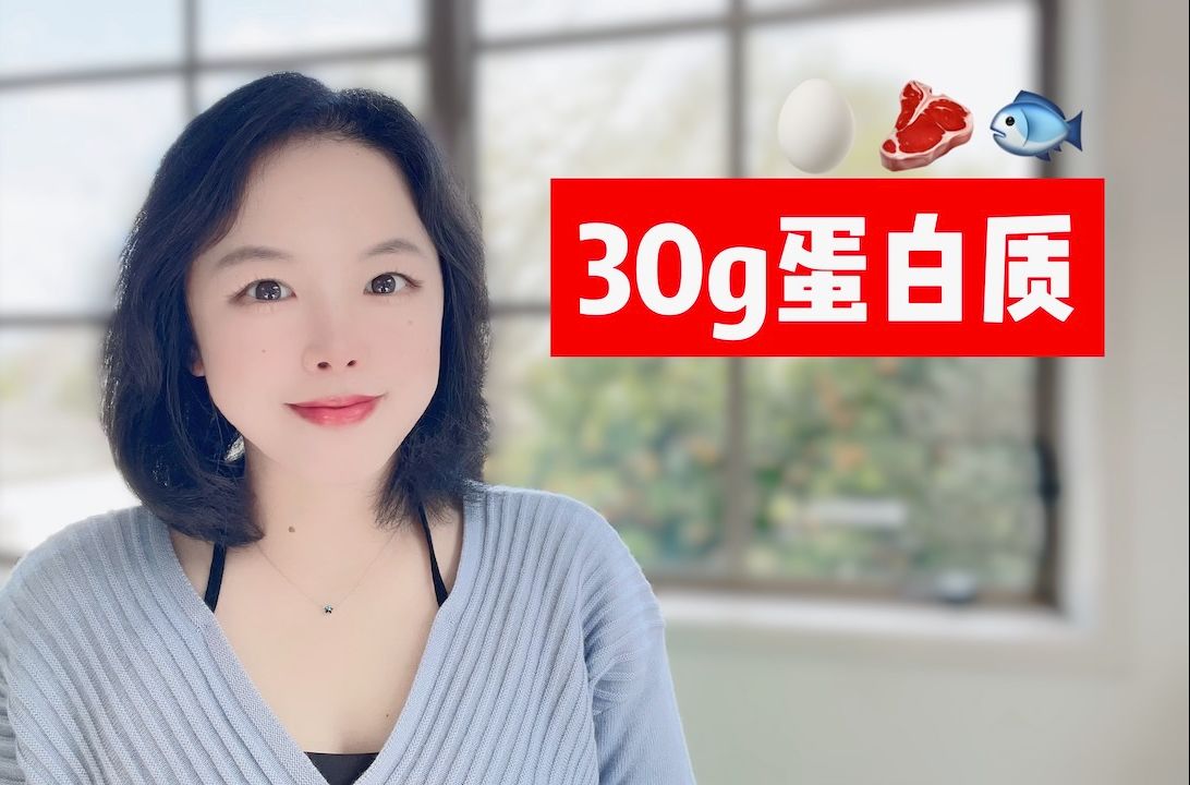 高效补充蛋白质的9种食物!30g蛋白质长什么样?哔哩哔哩bilibili