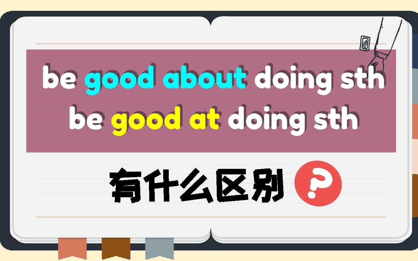 【be good about doing】和【be good at doing】有啥区别❓❓❓哔哩哔哩bilibili