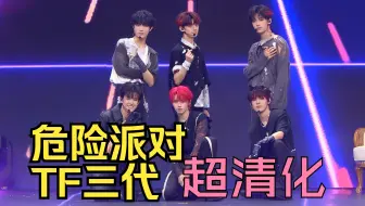 TF家族《危险派对》超清化 -朱志鑫 张泽禹 张极 苏新皓 左航 张峻豪 -原唱: 王以太 刘至佳 -4K60fps